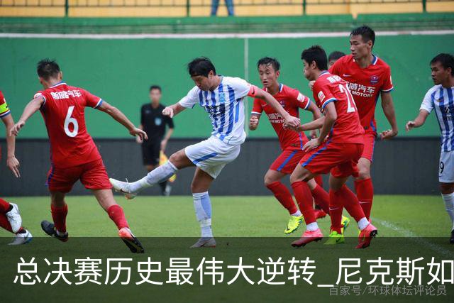 总决赛历史最伟大逆转 尼克斯如何让奇迹发生？